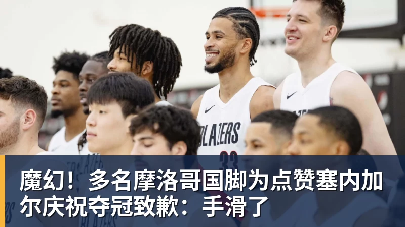 mk体育魔幻！多名摩洛哥国脚为点赞塞内加尔庆祝夺冠致歉：手滑了