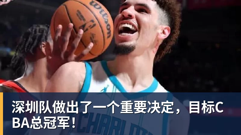 mk体育深圳队做出了一个重要决定，目标CBA总冠军！