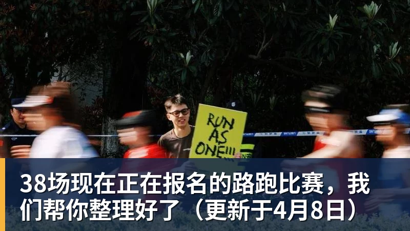 38场现在正在报名的路跑比赛,我们帮你整理好了(更新于4月8日)