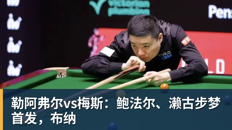 mk体育勒阿弗尔vs梅斯：鲍法尔、濑古步梦首发，布纳