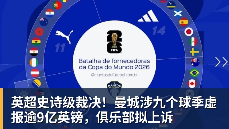 mk体育英超史诗级裁决！曼城涉九个球季虚报逾9亿英镑，俱乐部拟上诉
