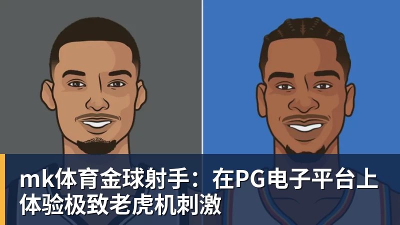 mk体育金球射手：在PG电子平台上体验极致老虎机刺激