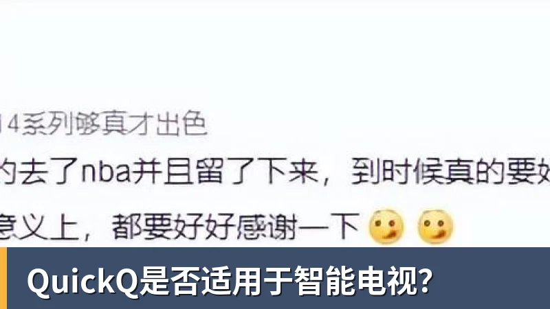 QuickQ是否适用于智能电视？