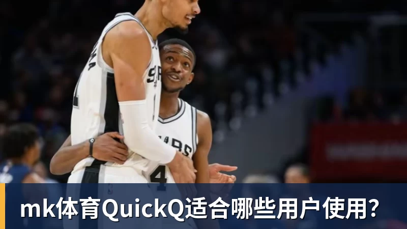 mk体育QuickQ适合哪些用户使用?