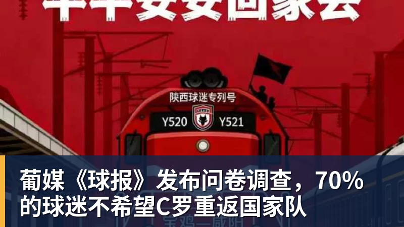 mk体育葡媒《球报》发布问卷调查,70%的球迷不希望C罗重返国家队